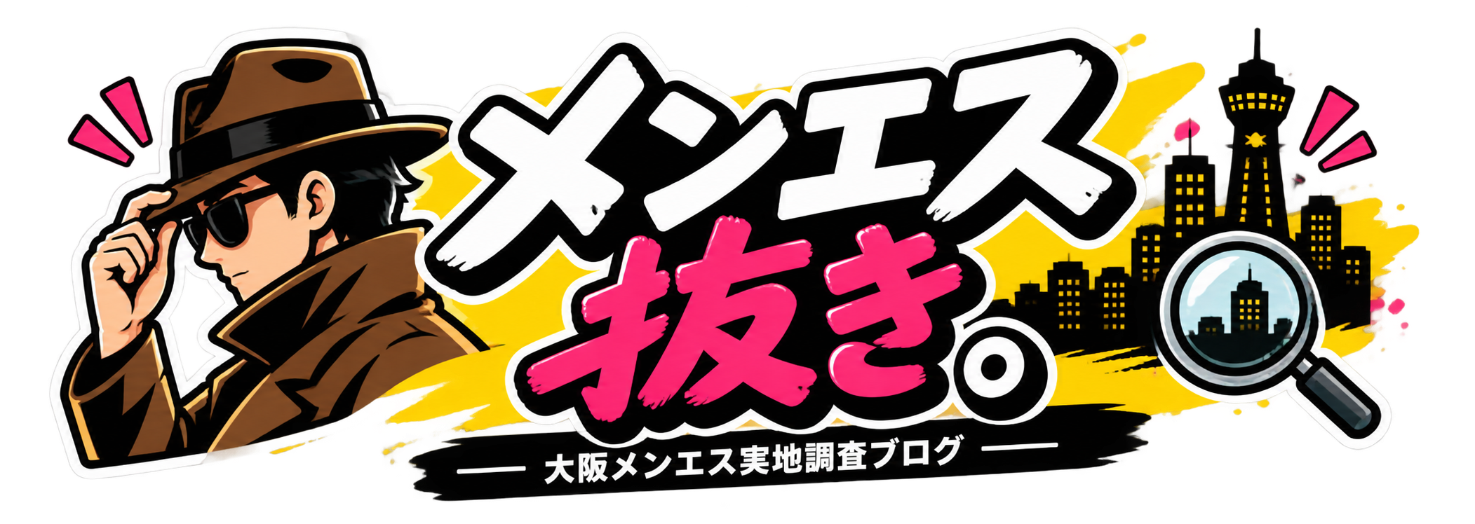 メンエス抜き。
